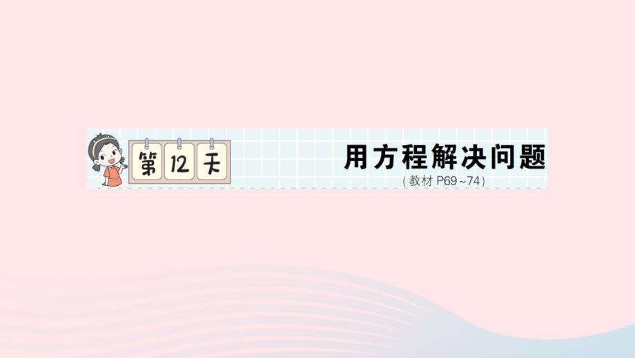 2023年五年级数学下册第一轮单元滚动复习第12天用方程解决问题作业课件北师大版_第1页