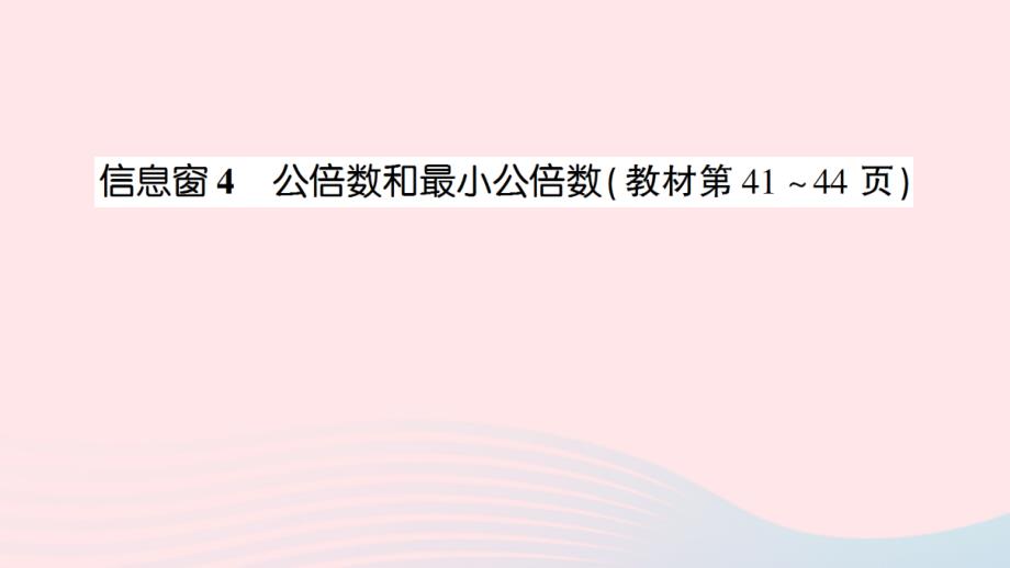 2023年五年级数学下册第三单元剪纸中的数学__分数加减法一信息窗4公倍数和最小公倍数作业课件青岛版六三制_第1页