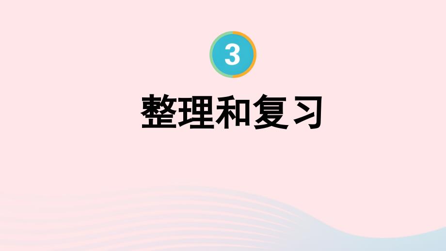 2023年五年级数学下册3长方体和正方体整理和复习配套课件新人教版_第1页