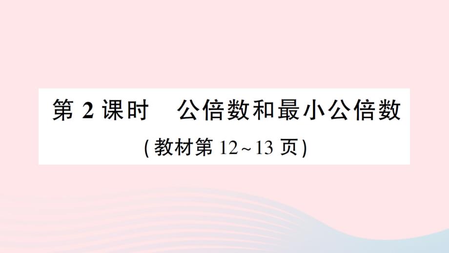 2023年五年级数学下册第一单元倍数与因数4公因数公倍数第2课时公倍数和最小公倍数作业课件西师大版_第1页