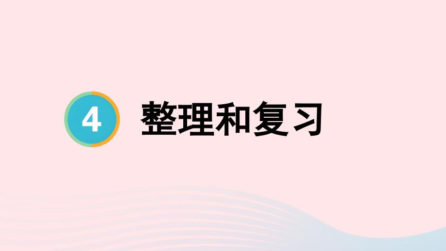 2023年五年级数学下册4分数的意义和性质整理和复习配套课件新人教版_第1页