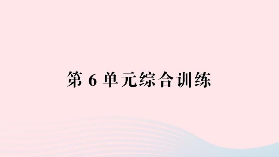 2023年五年级数学下册第6单元综合训练课件新人教版_第1页