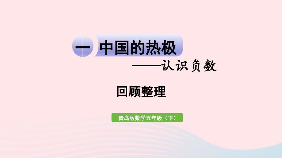 2023年五年级数学下册一中国的热极__认识负数回顾整理作业课件青岛版六三制_第1页