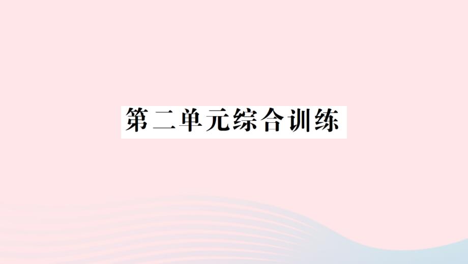 2023年五年级数学下册第二单元折线统计图单元综合训练作业课件苏教版(00001)_第1页