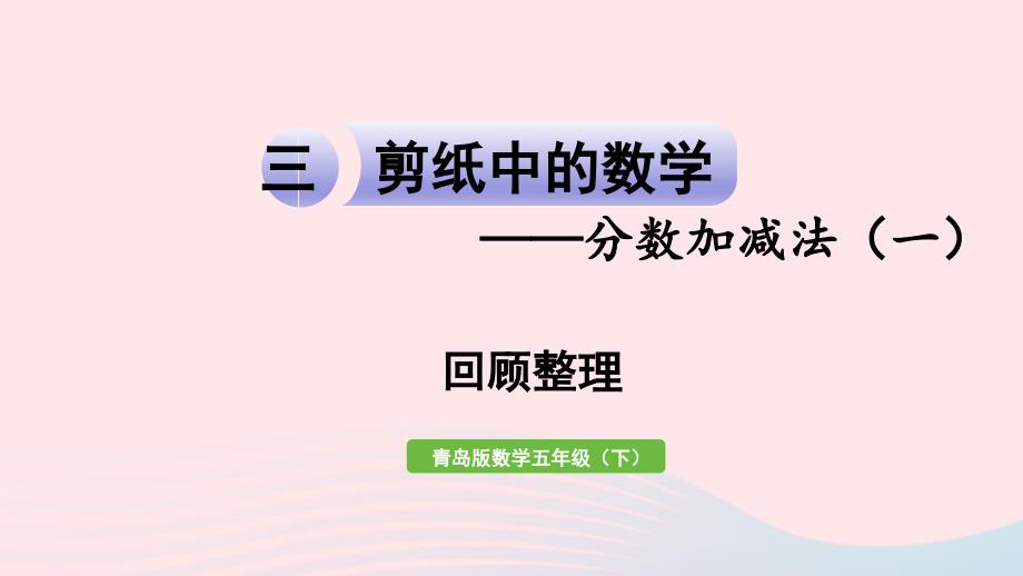 2023年五年级数学下册三剪纸中的数学__分数加减法一回顾整理作业课件青岛版六三制_第1页