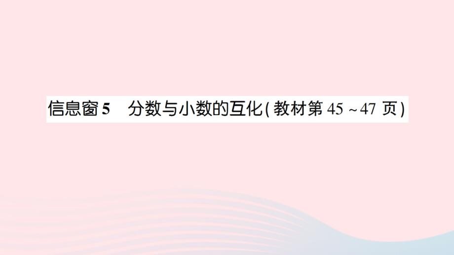 2023年五年级数学下册第三单元剪纸中的数学__分数加减法一信息窗5分数与小数的互化作业课件青岛版六三制_第1页