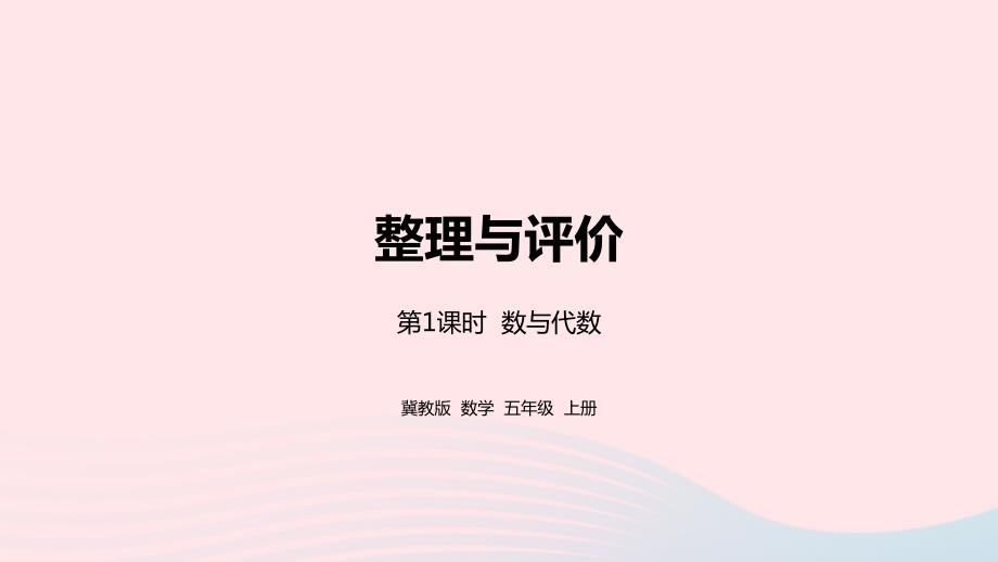 2023年五年级数学上册整理与复习第1课时教学课件冀教版_第1页