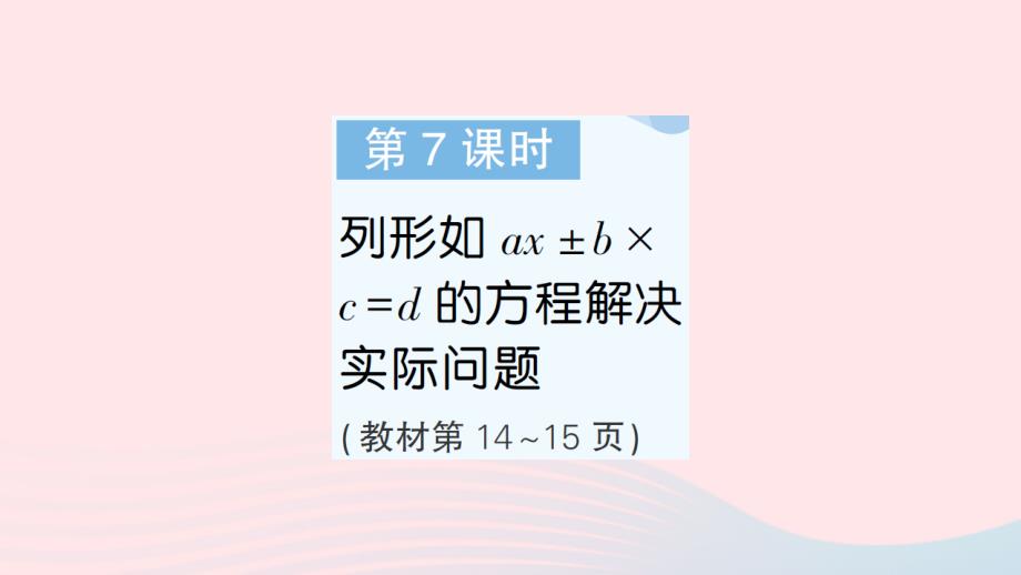 2023年五年级数学下册第一单元简易方程第7课时列形如ax&amp#177;b&amp#215;cd的方程解决实际问题作业课件苏教版_第1页