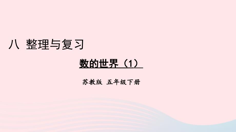 2023年五年级数学下册8整理与复习第1课时数的世界1上课课件苏教版_第1页