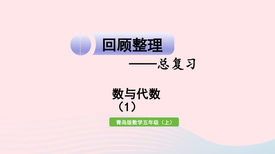 2023年五年级数学上册回顾整理__总复习第1课时数与代数1作业课件青岛版六三制_第1页