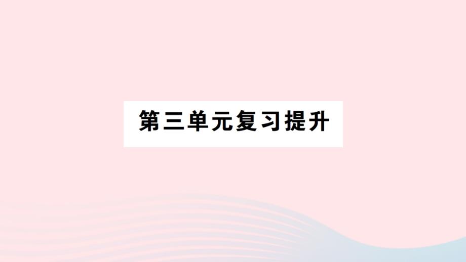 2023年五年级数学下册第三单元因数与倍数单元复习提升作业课件苏教版_第1页