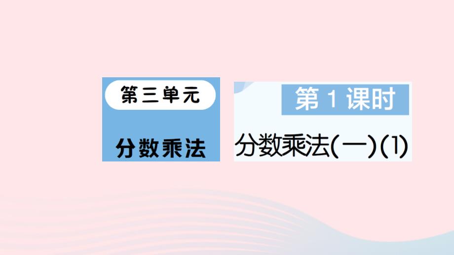 2023年五年级数学下册第三单元分数乘法第1课时分数乘法_1作业课件北师大版_第1页