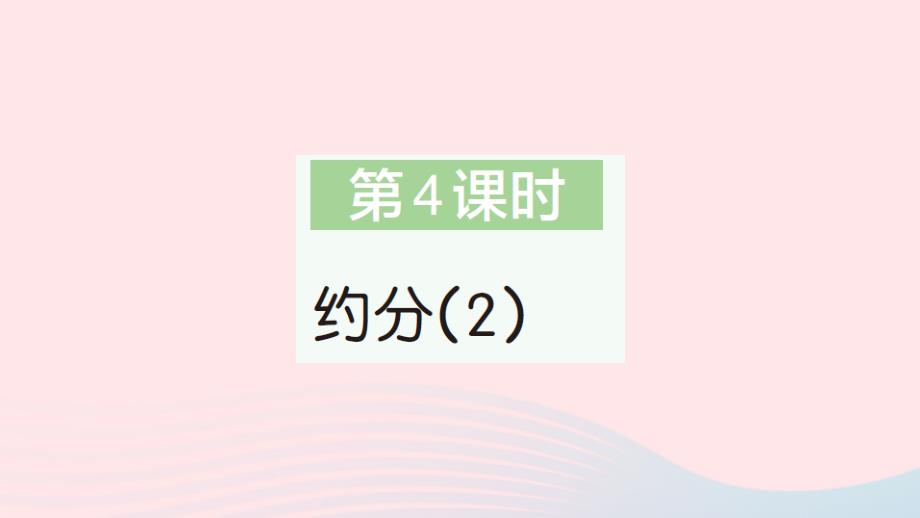 2023年五年级数学下册第4单元分数的意义和性质4约分第4课时约分2作业课件新人教版_第1页