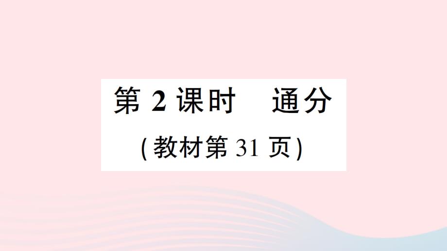 2023年五年级数学下册第二单元分数4约分通分第2课时通分作业课件西师大版_第1页