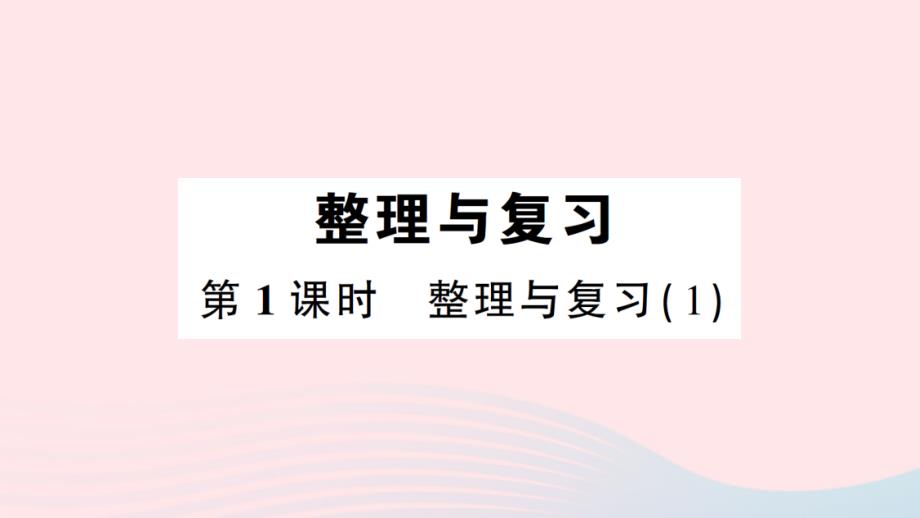 2023年五年级数学下册整理与复习第1课时整理与复习1作业课件北师大版(00002)_第1页