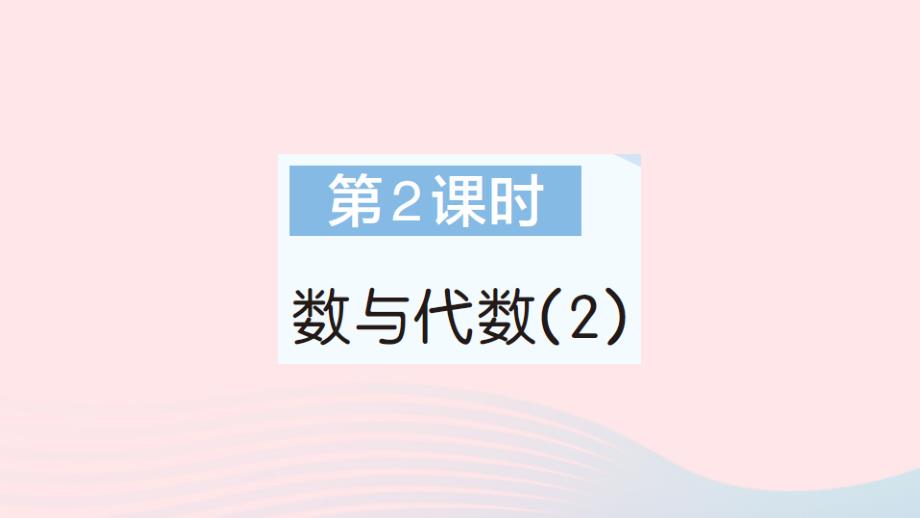 2023年五年级数学下册第9单元总复习第2课时数与代数2作业课件新人教版_第1页