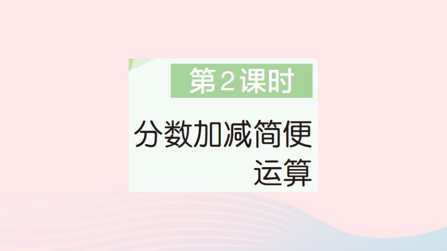 2023年五年级数学下册第6单元分数的加法和减法3分数加减混合运算第2课时分数加减简便运算作业课件新人教版_第1页