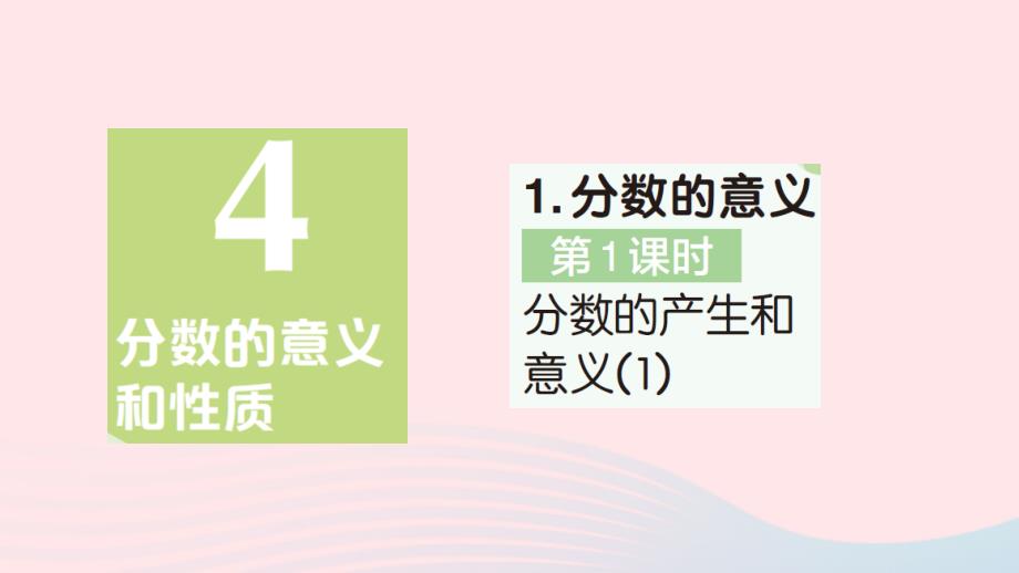 2023年五年级数学下册第4单元分数的意义和性质1分数的意义第1课时分数的产生和意义1作业课件新人教版_第1页