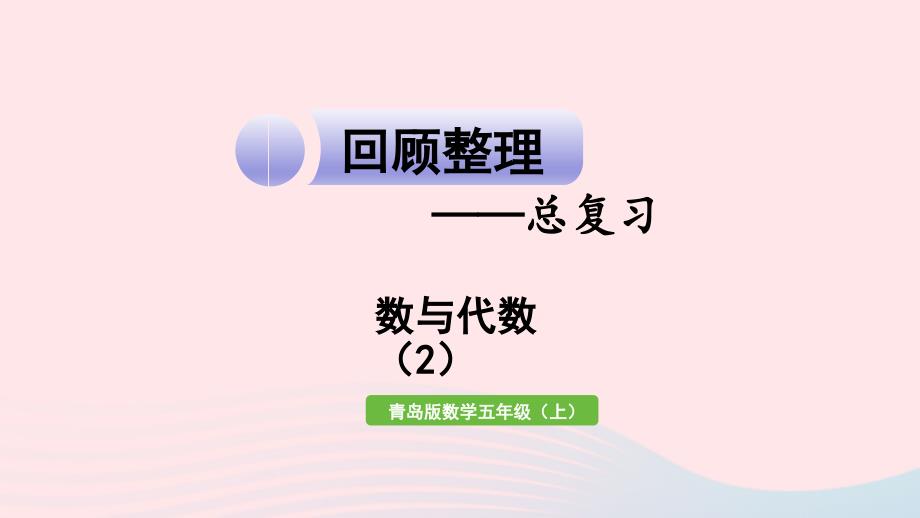 2023年五年级数学上册回顾整理__总复习第2课时数与代数2作业课件青岛版六三制_第1页