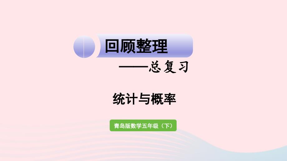 2023年五年级数学下册回顾整理__总复习统计与概率作业课件青岛版六三制_第1页