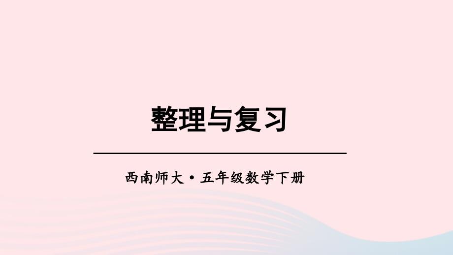 2023年五年级数学下册5方程整理与复习上课课件西师大版_第1页