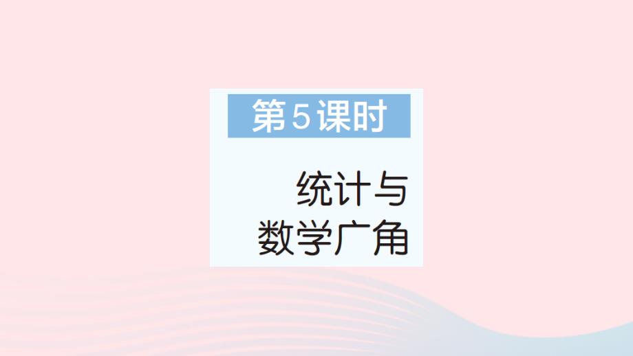 2023年五年级数学下册第9单元总复习第5课时统计与数学广角作业课件新人教版_第1页