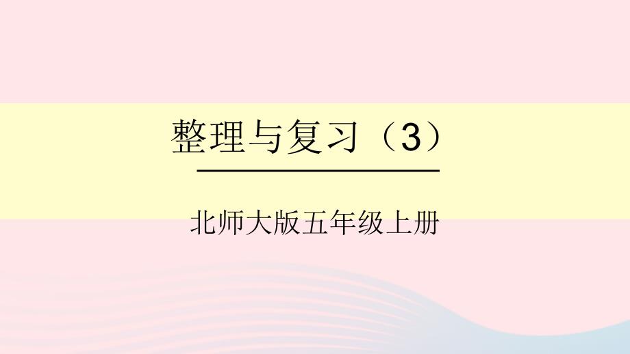 2023年五年级数学上册整理与复习第3课时整理与复习3倍数与因数课件北师大版_第1页