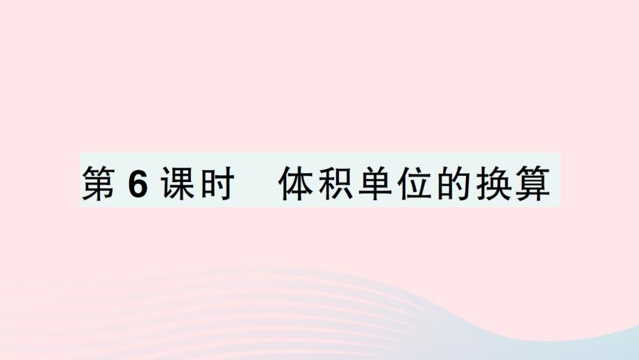 2023年五年级数学下册四长方体二第6课时体积单位的换算作业课件北师大版(00001)_第1页