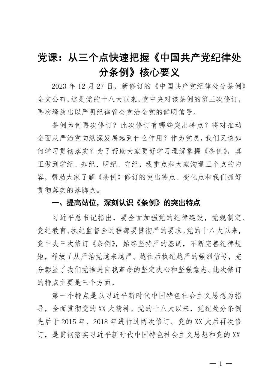 党课：从三个点快速把握《中国共产党纪律处分条例》核心要义_第1页
