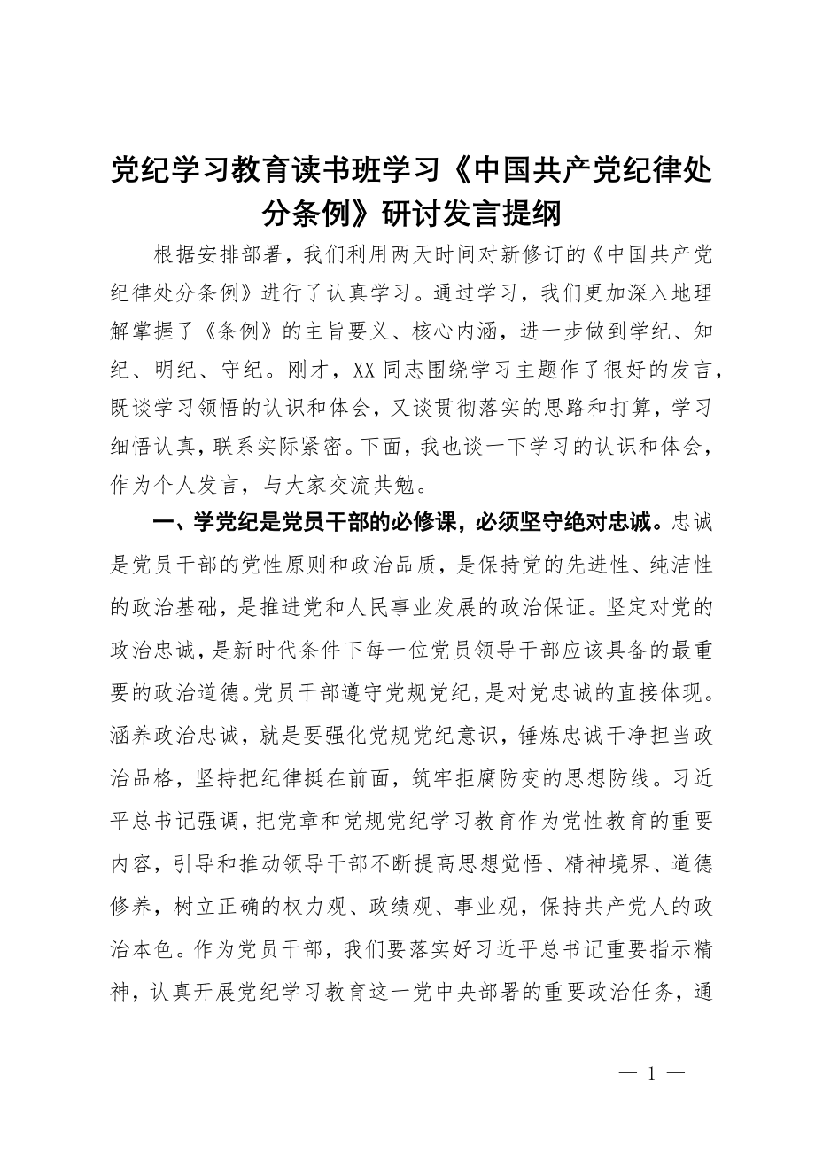 党纪学习教育读书班学习《中国共产党纪律处分条例》研讨发言提纲 (2)_第1页