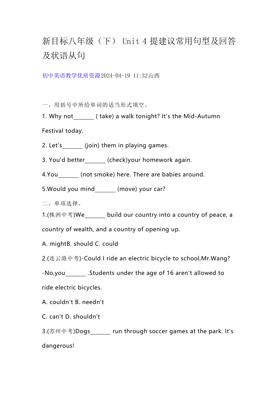 新目標(biāo)八年級英語（下） Unit 4 提建議常用句型及回答及狀語從句 練習(xí)題含答案_第1頁