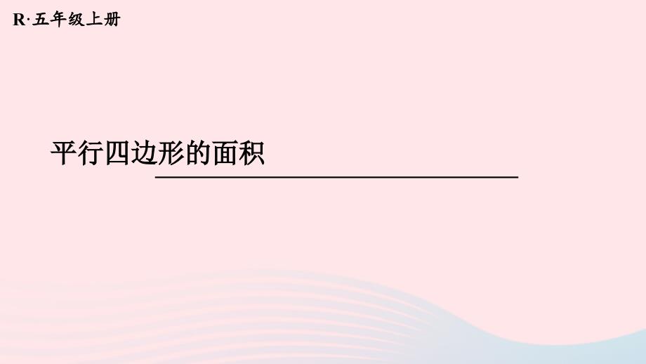 2023年五年级数学上册6多边形的面积第1课时平行四边形的面积配套课件新人教版_第1页