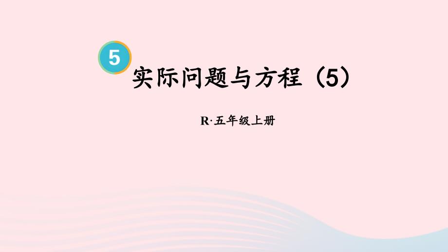 2023年五年级数学上册5简易方程2解简易方程第10课时实际问题与方程5上课课件新人教版_第1页