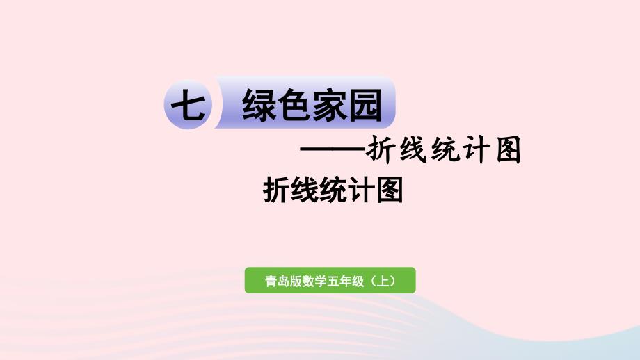 2023年五年級數(shù)學上冊七綠色家園__折線統(tǒng)計圖信息窗1折線統(tǒng)計圖作業(yè)課件青島版六三制_第1頁