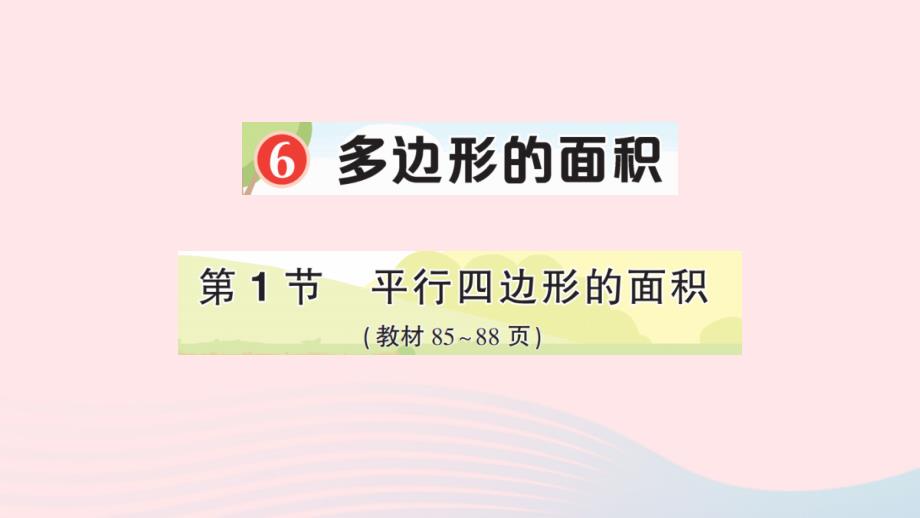 2023年五年级数学上册6多边形的面积第1节平行四边形的面积作业课件新人教版_第1页