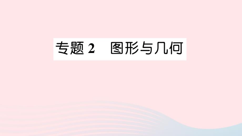 2023年二年级数学下册第十单元奥运在我心中__总复习专题2图形与几何作业课件青岛版六三制_第1页