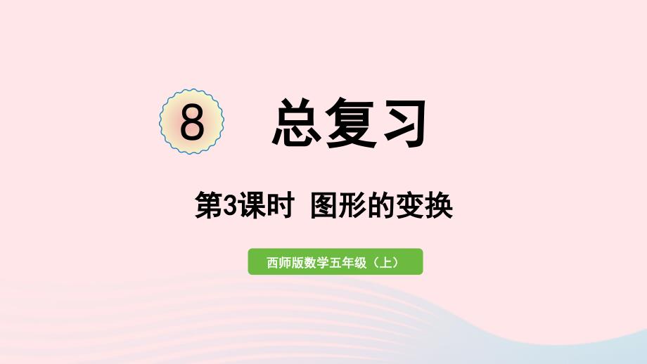 2023年五年級數(shù)學上冊七總復習第3課時圖形的變換作業(yè)課件西師大版_第1頁