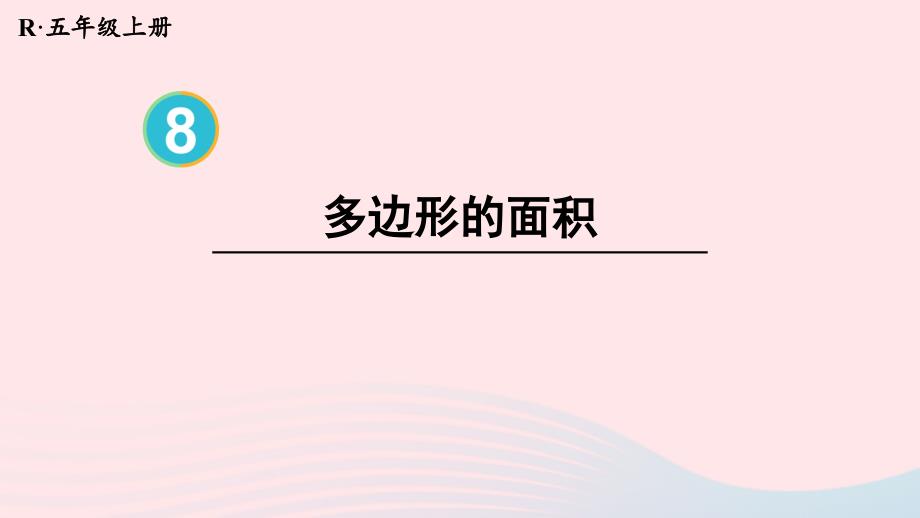 2023年五年级数学上册8总复习第3课时多边形的面积配套课件新人教版_第1页