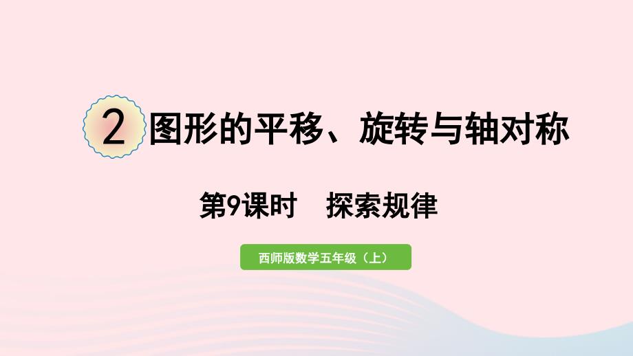 2023年五年级数学上册二图形的平移旋转与轴对称第9课时探索规律作业课件西师大版_第1页