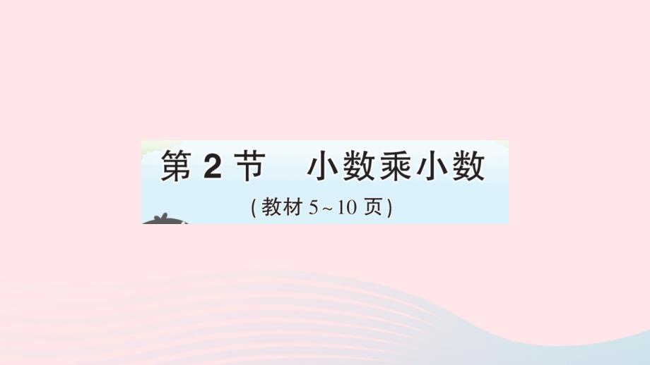 2023年五年級(jí)數(shù)學(xué)上冊(cè)1小數(shù)乘法第2節(jié)小數(shù)乘小數(shù)作業(yè)課件新人教版_第1頁(yè)