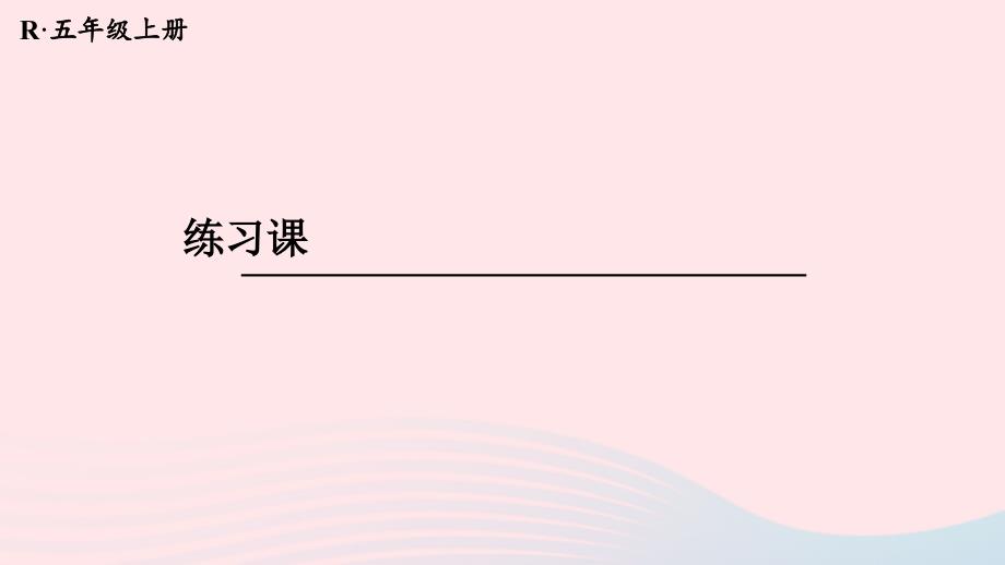 2023年五年级数学上册6多边形的面积第6课时练习课梯形的面积配套课件新人教版_第1页