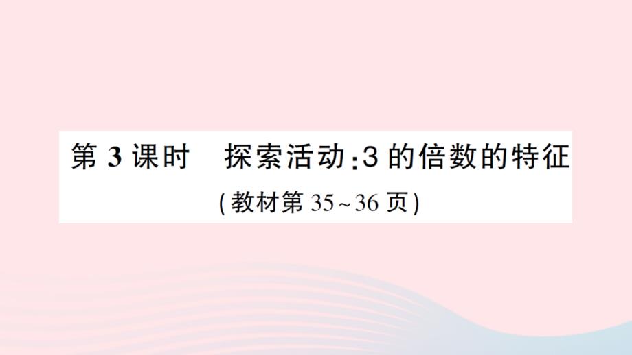 2023年五年级数学上册三倍数与因数第3课时探索活动：3的倍数的特征作业课件北师大版_第1页