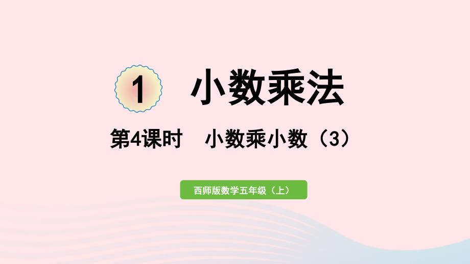 2023年五年级数学上册一小数乘法第4课时小数乘小数3作业课件西师大版_第1页