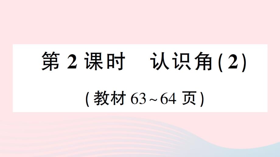 2023年二年级数学下册第六单元认识图形第2课时认识角2作业课件北师大版_第1页