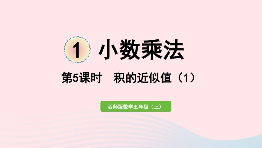 2023年五年级数学上册一小数乘法第5课时积的近似值1作业课件西师大版_第1页