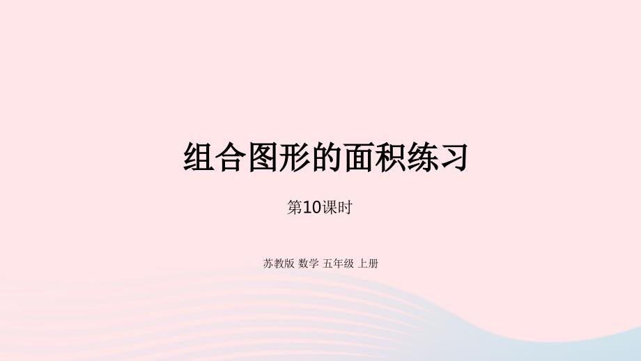 2023年五年级数学上册二多边形的面积第10课时组合图形的面积练习课件苏教版_第1页