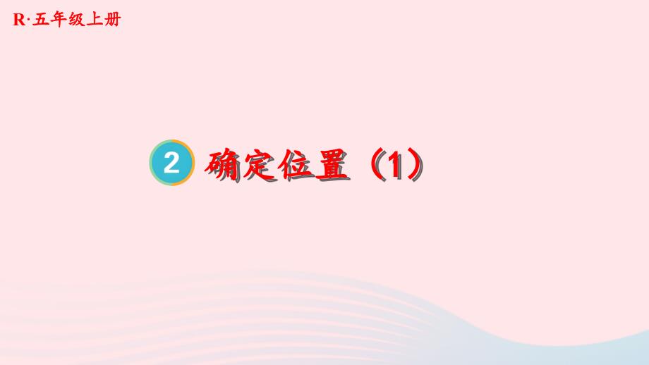 2023年五年级数学上册2位置第1课时确定位置1上课课件新人教版_第1页