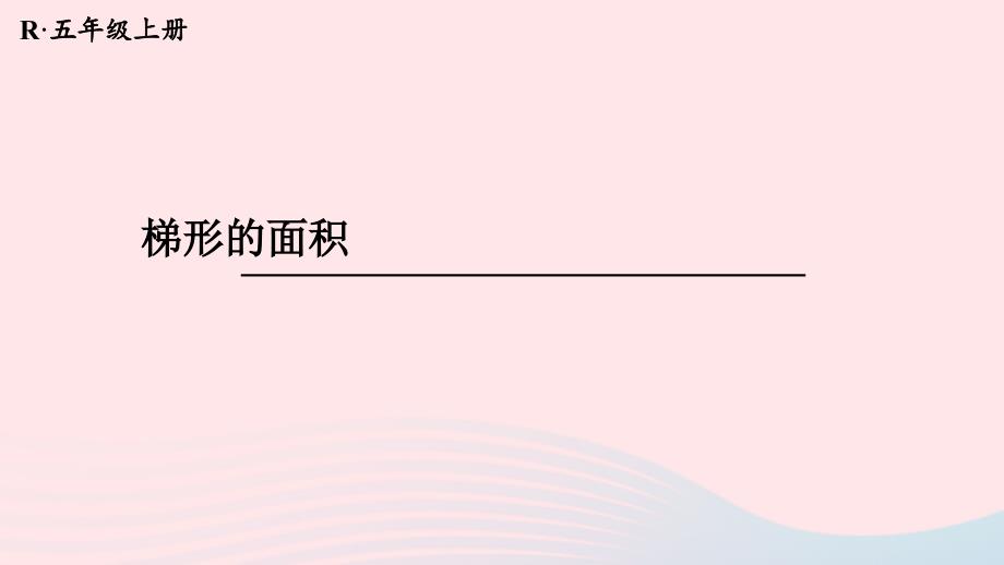 2023年五年级数学上册6多边形的面积第5课时梯形的面积配套课件新人教版_第1页