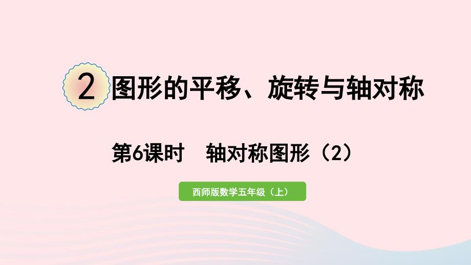 2023年五年级数学上册二图形的平移旋转与轴对称第6课时轴对称图形2作业课件西师大版_第1页