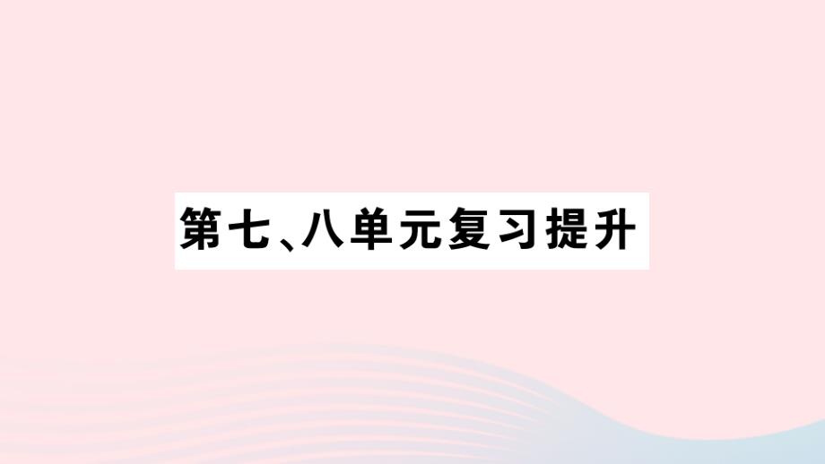 2023年二年级数学下册第七八单元复习提升作业课件苏教版_第1页